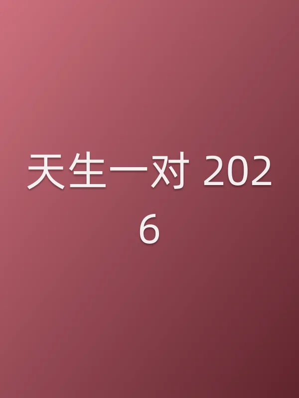 天生一对 2026