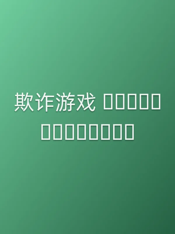 欺诈游戏 เ■■■■■■์โ■■■■เ■■■■■■์