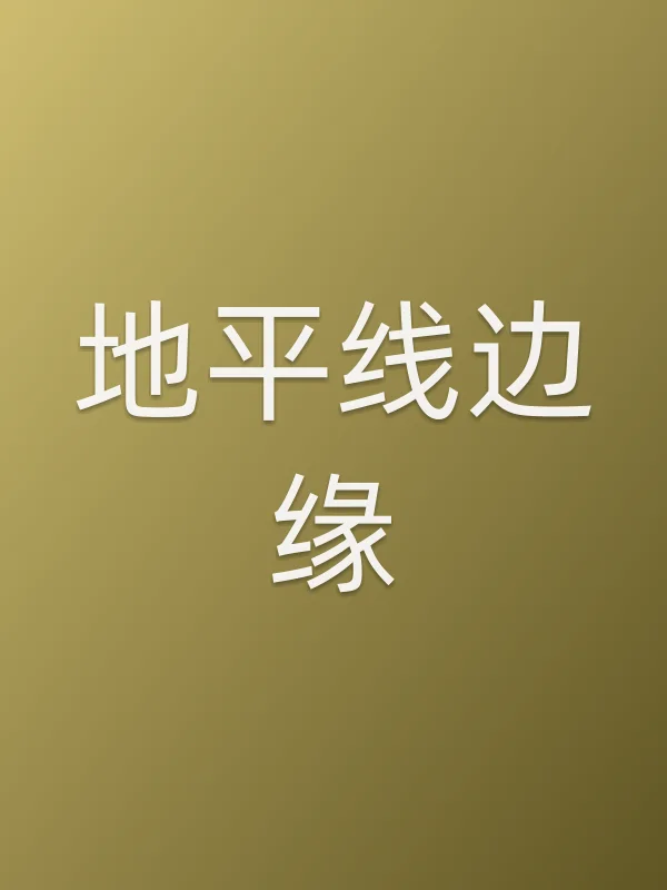 地平线边缘