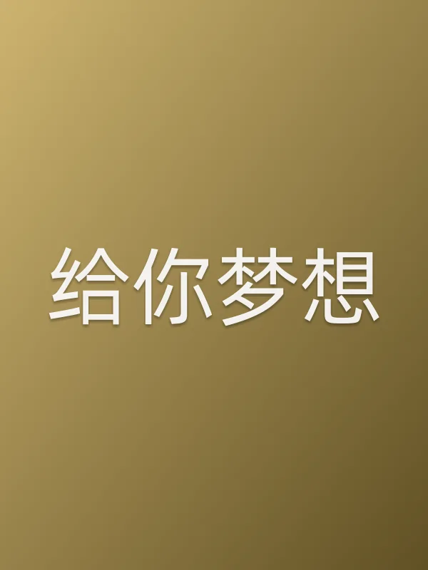 给你梦想