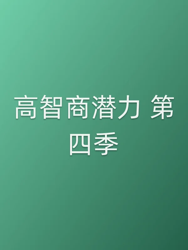 高智商潜力 第四季
