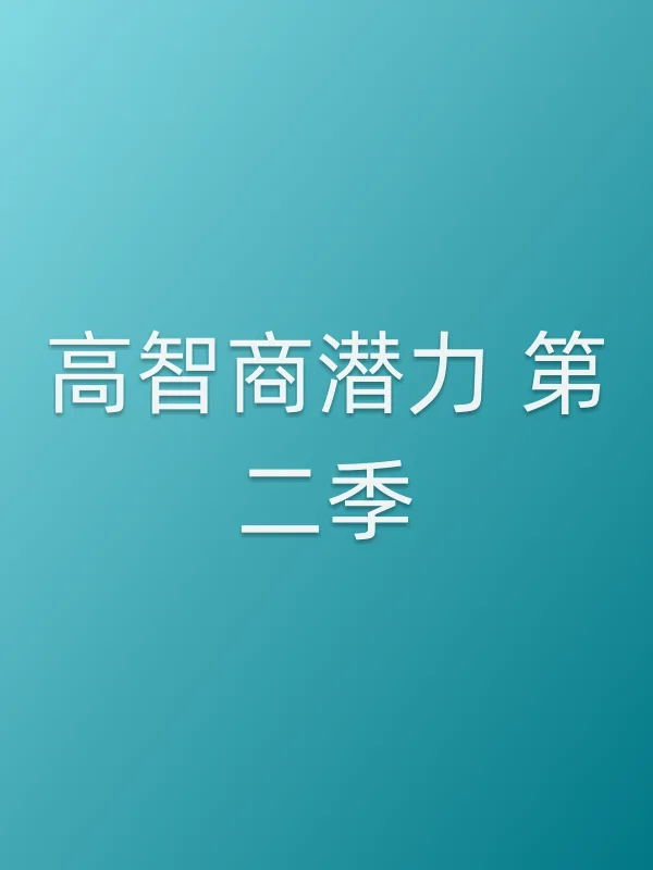 高智商潜力 第二季