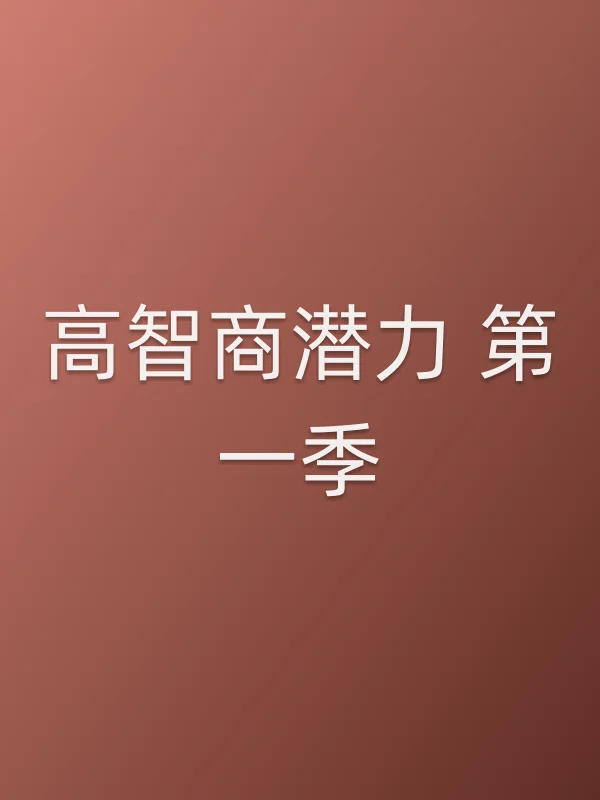 高智商潜力 第一季