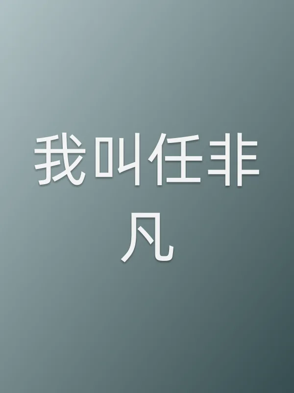 我叫任非凡