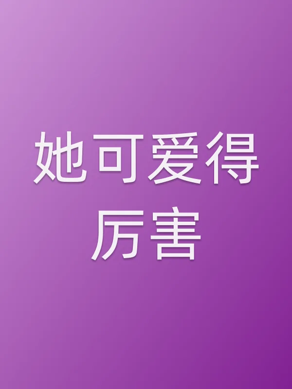她可爱得厉害