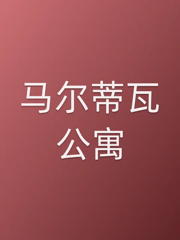 马尔蒂瓦公寓