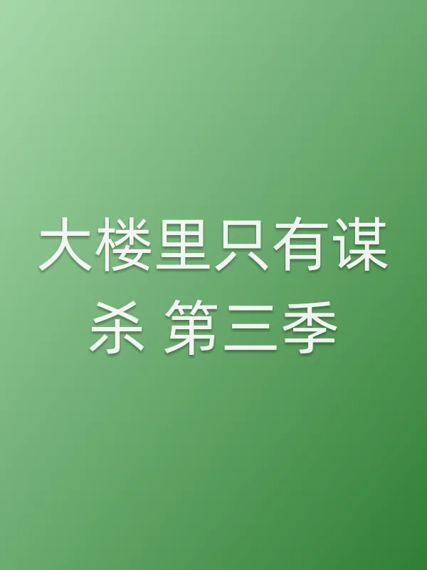 大楼里只有■■ 第三季