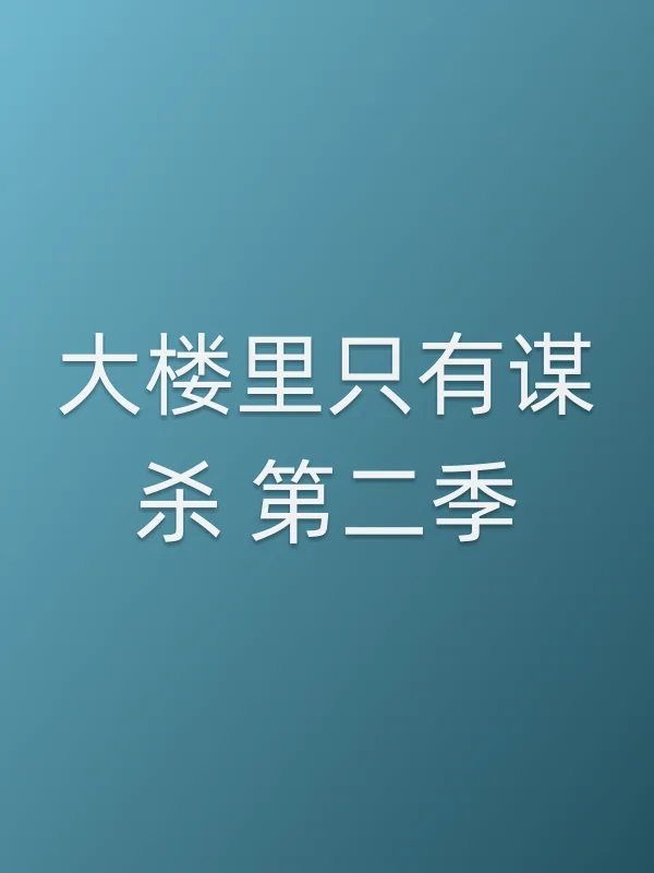大楼里只有■■ 第二季