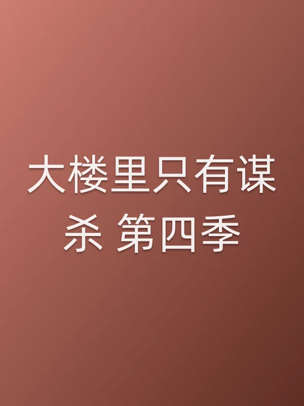 大楼里只有■■ 第四季