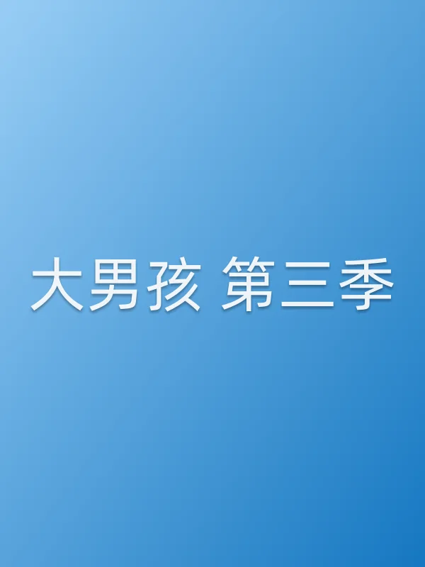 大男孩 第三季