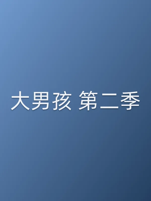 大男孩 第二季