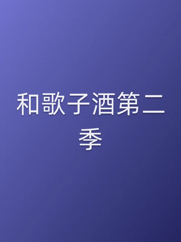 和歌子酒第二季