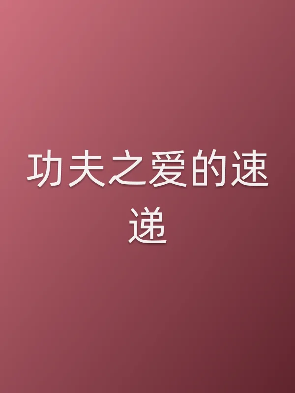 功夫之爱的速递