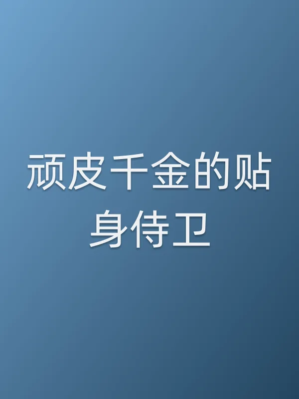 顽皮千金的贴身侍卫
