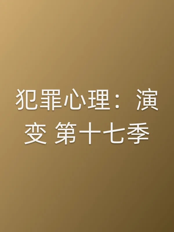 犯罪心理：演变 第十七季