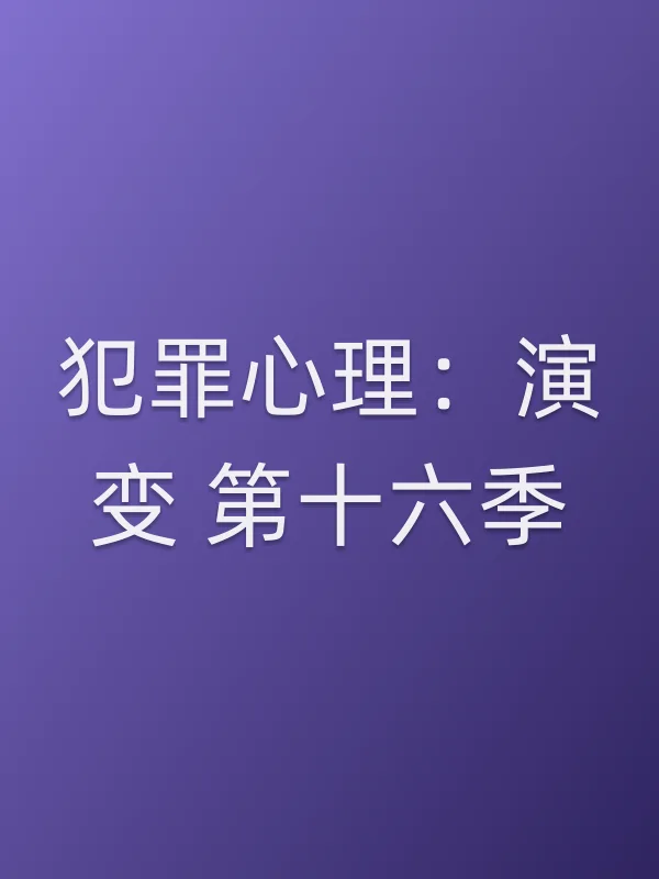 犯罪心理：演变 第十六季