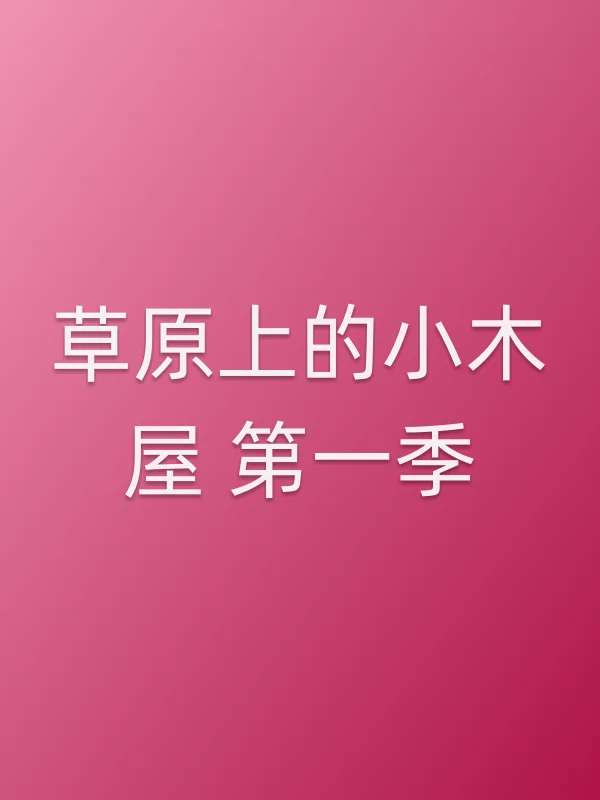 草原上的小木屋 第一季