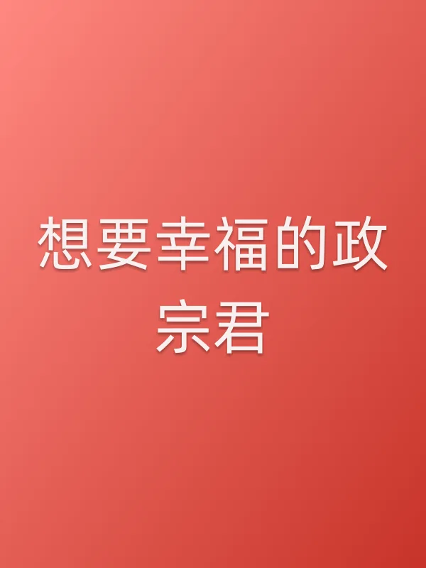 想要幸福的政宗君