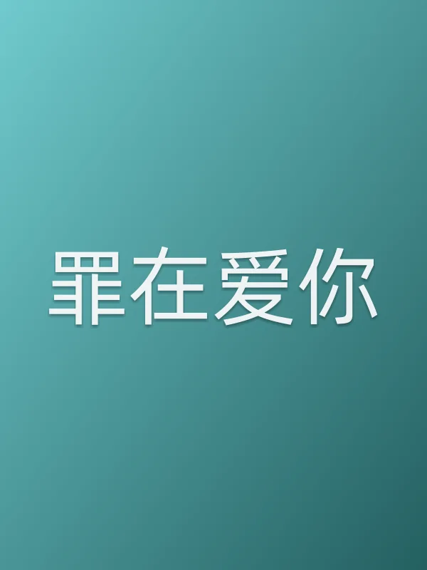 罪在爱你