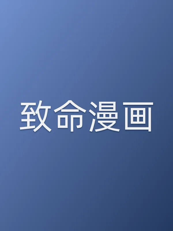 致命漫画