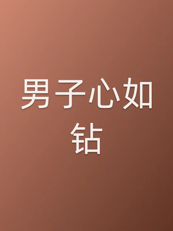 男子心如钻