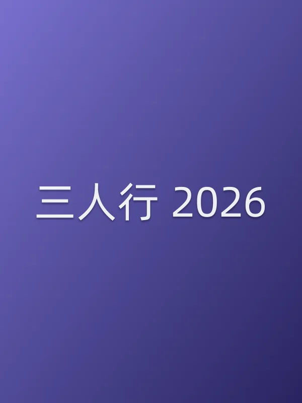 三人行 2026