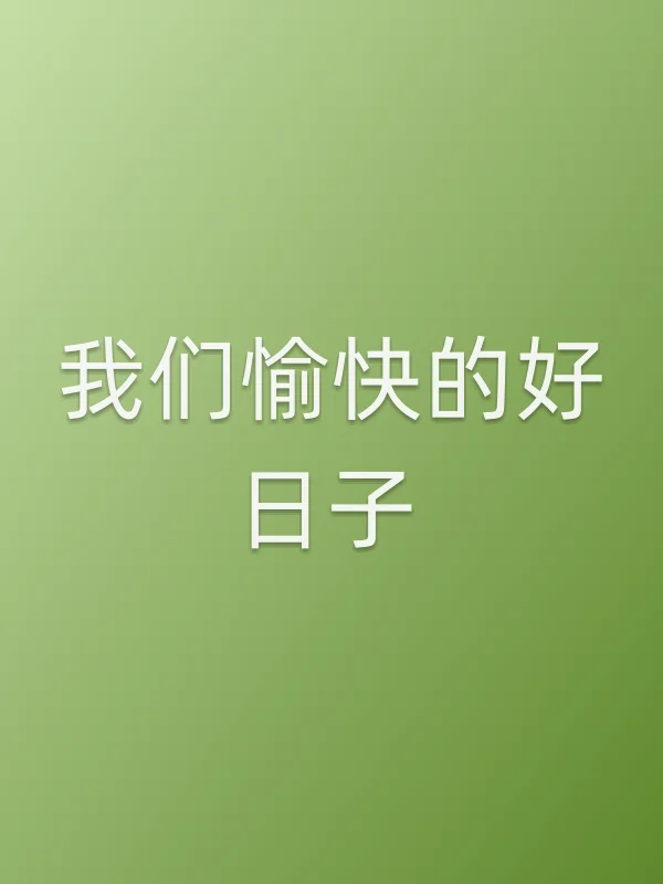 我们愉快的好日子