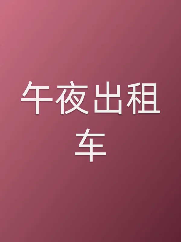 午夜出租车
