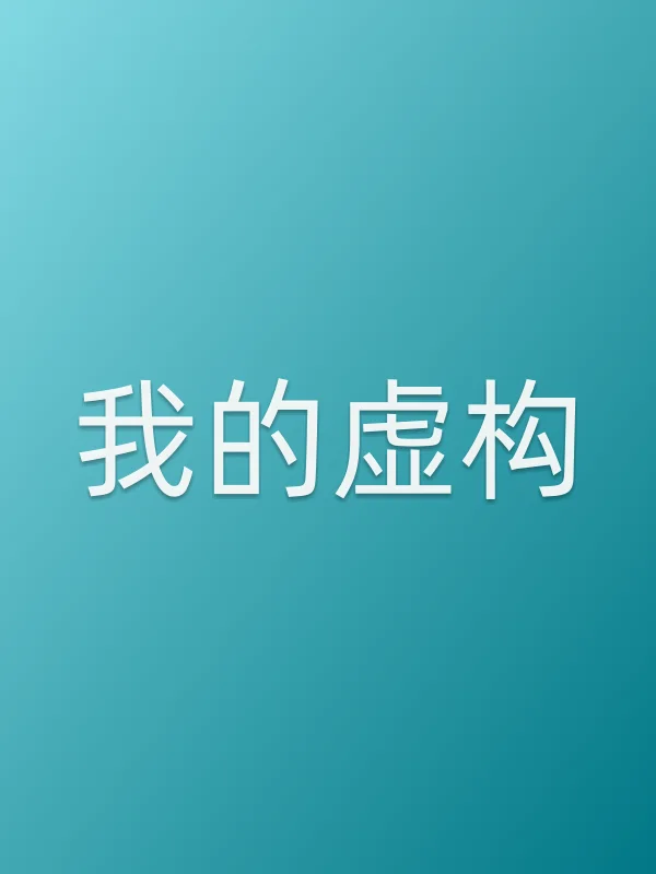 我的虚构