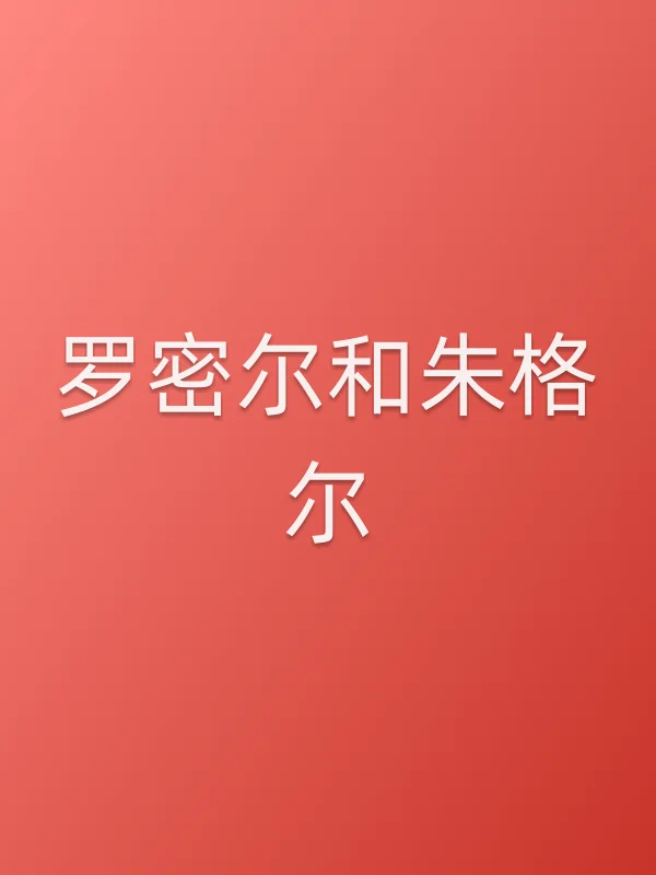 罗密尔和朱格尔