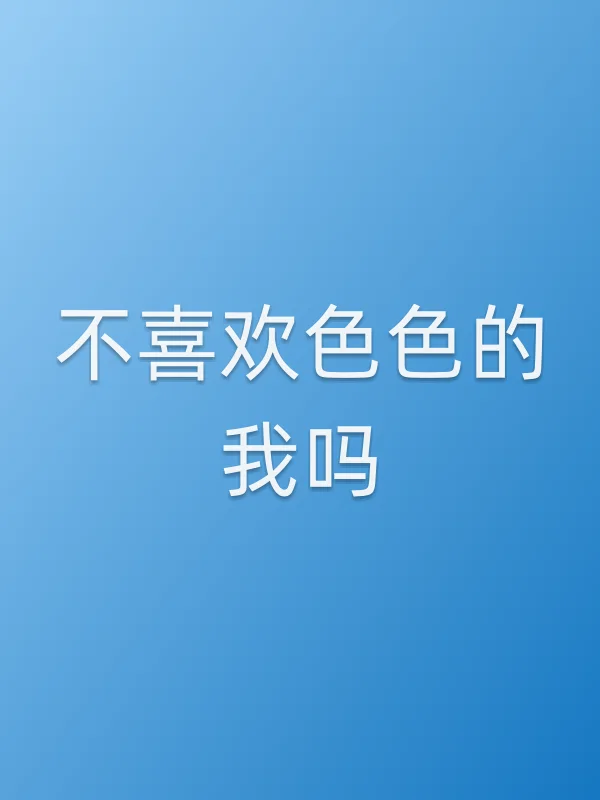 不喜欢■■的我吗?