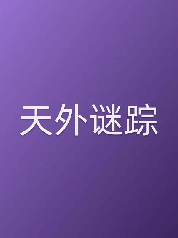 天外谜踪