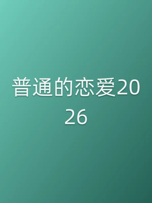 普通的恋爱2026