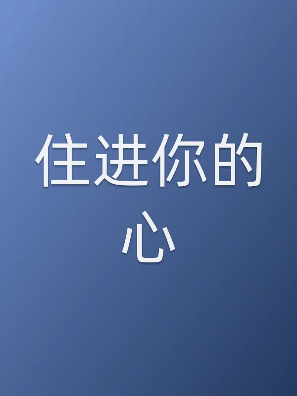 住进你的心