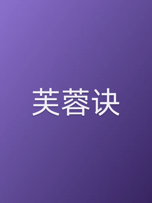 芙蓉诀