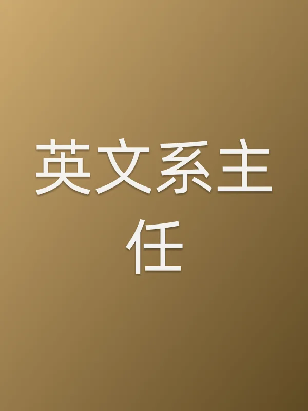 英文系主任