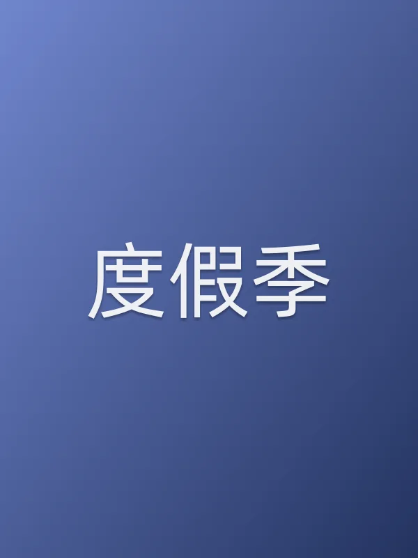 度假季