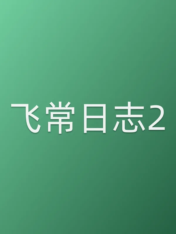 飞常日志2