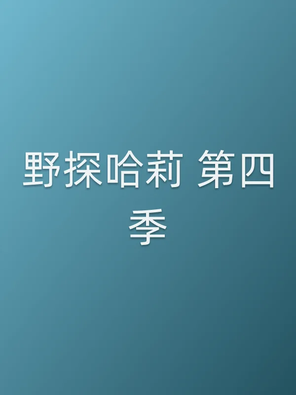 野探哈莉 第四季
