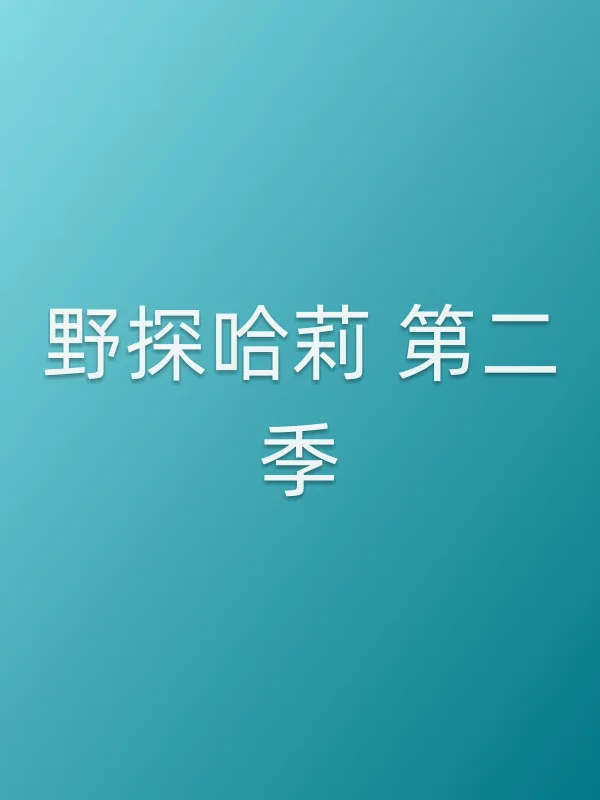 野探哈莉 第二季