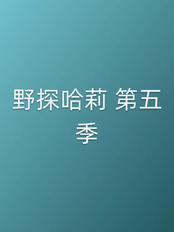 野探哈莉 第五季