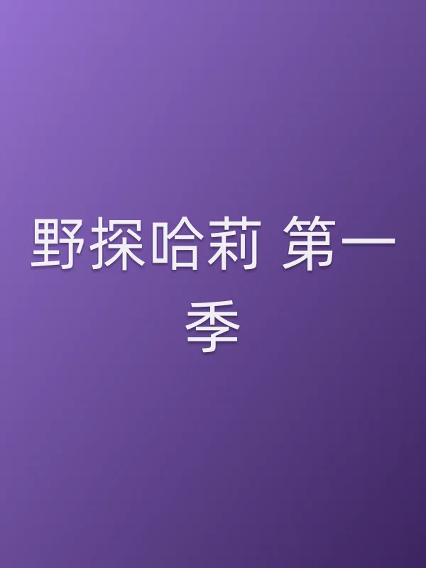 野探哈莉 第一季