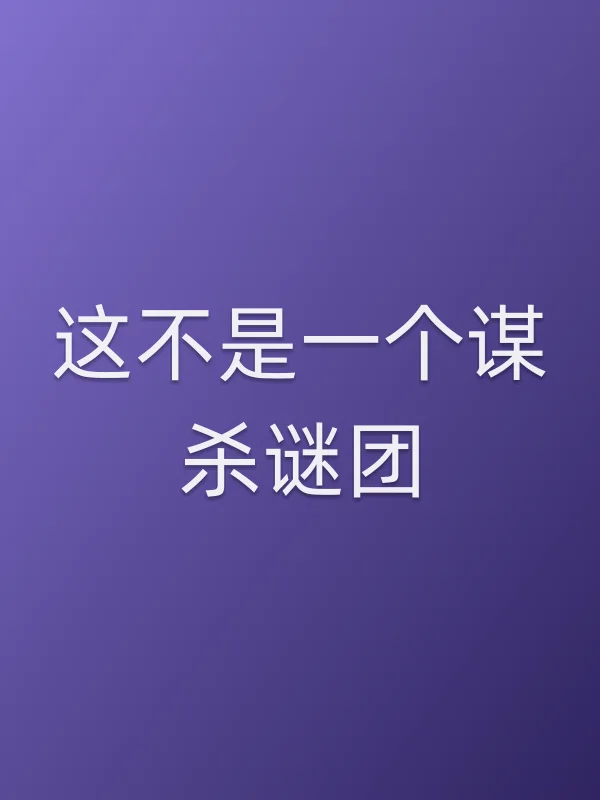 这不是一个■■谜团