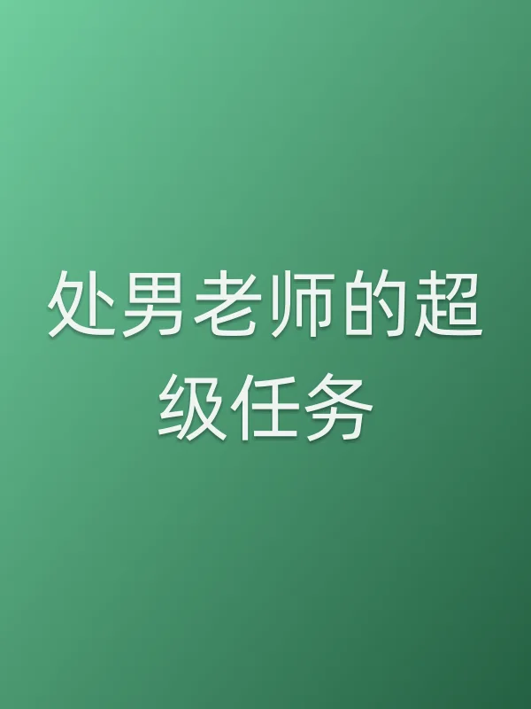 ■■老师的超级任务