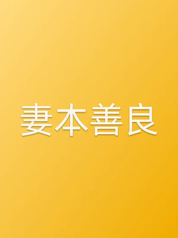 妻本善良