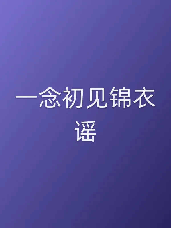 一念初见锦衣谣
