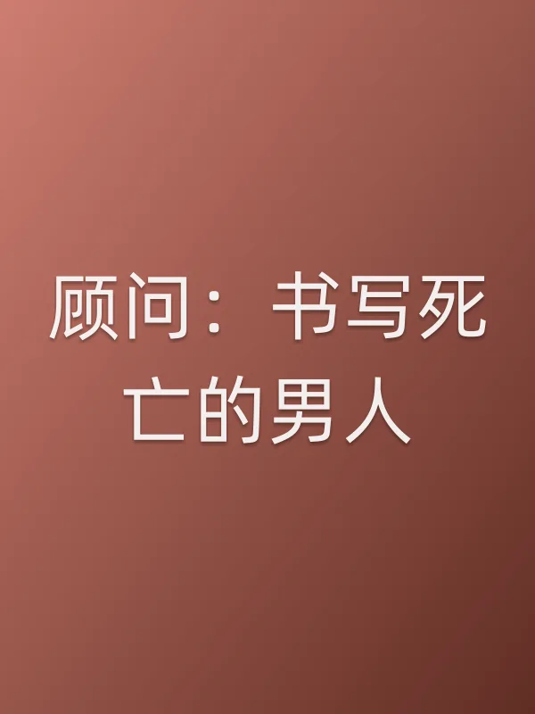 顾问:书写死亡的男人