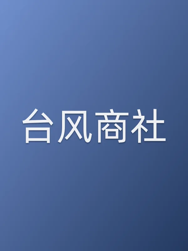台风商社