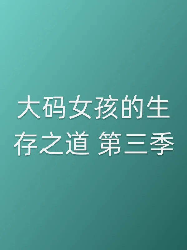 大码女孩的生存之道 第三季