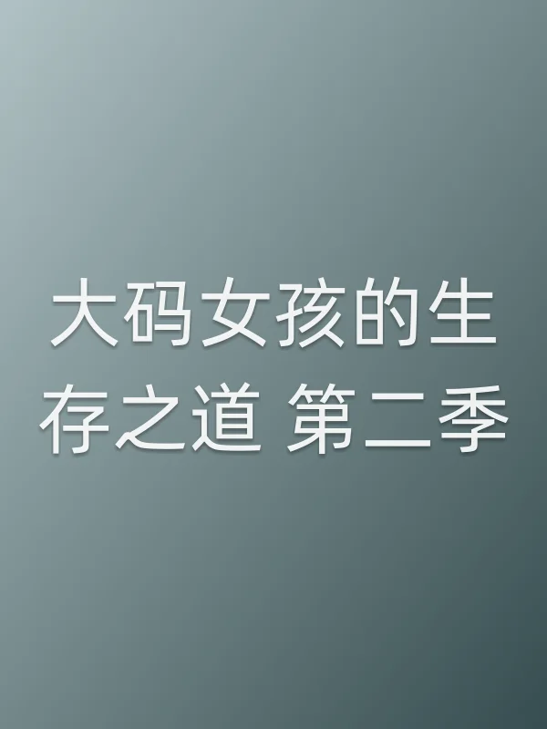 大码女孩的生存之道 第二季
